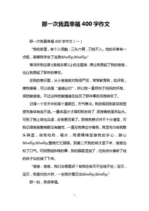 那一次我真幸福400字作文