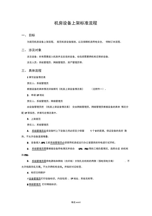 机房设备上架标准流程