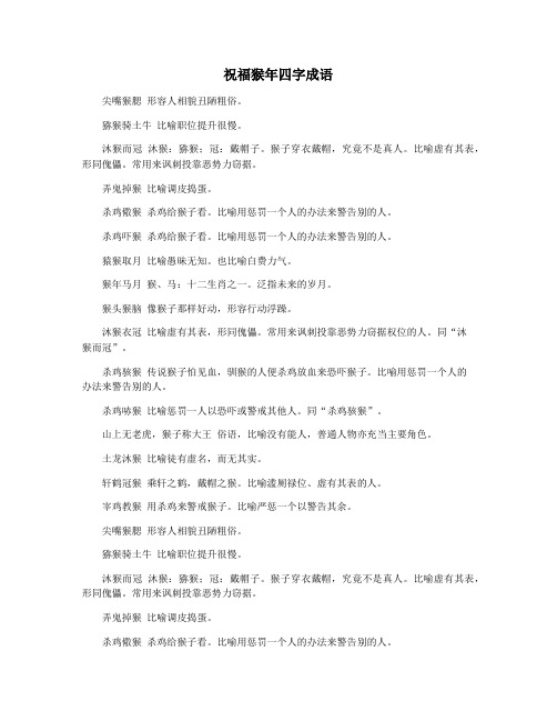 祝福猴年四字成语