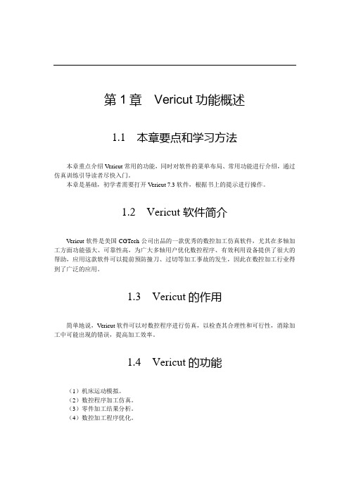 第1章  Vericut功能概述