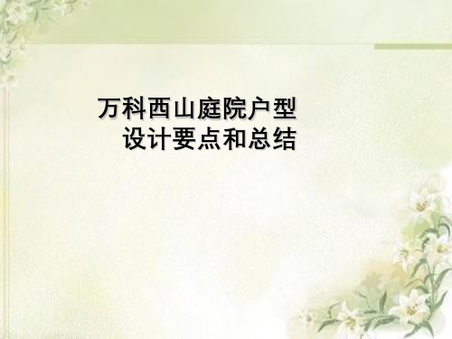 万科西山庭院户型设计要点与总结