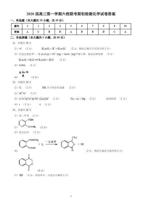2020届高三年级第一学期六校联考期初检测-化学-答案