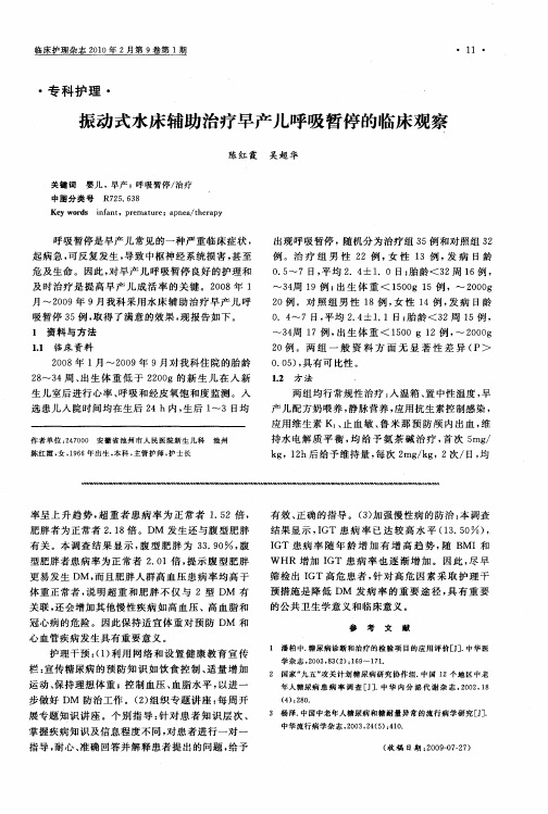 振动式水床辅助治疗早产儿呼吸暂停的临床观察