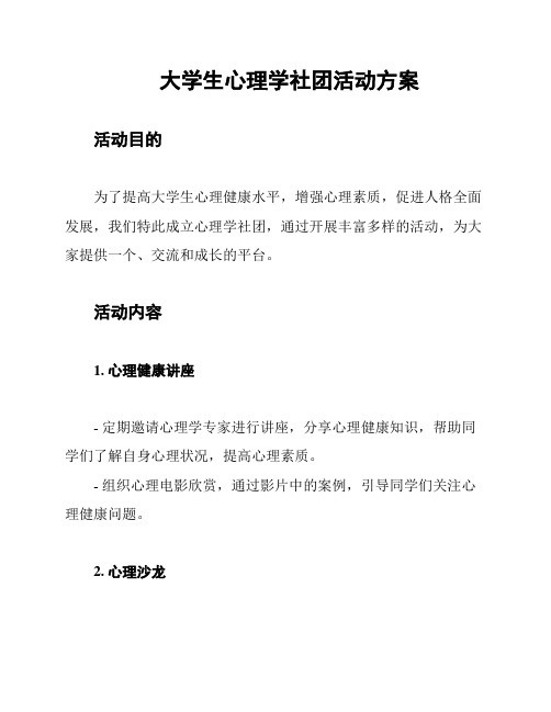 大学生心理学社团活动方案