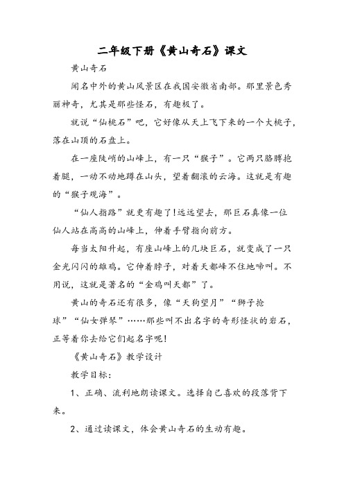 二年级 年级下册《黄山奇石》课文