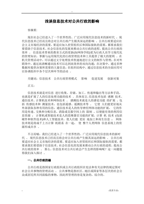 浅谈信息技术对公共行政的影响