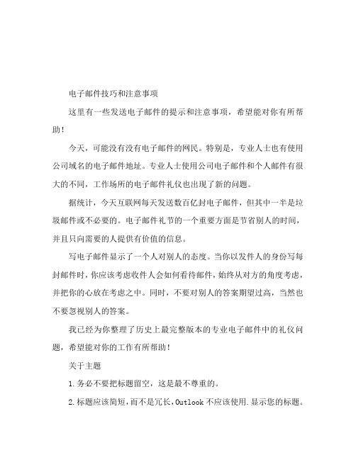发电子邮件的技巧以及注意事项 初入职场的注意