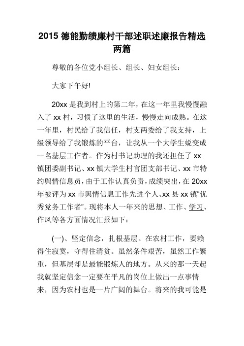 2015德能勤绩廉村干部述职述廉报告精选两篇