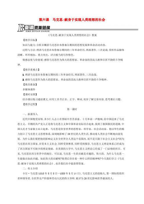高中语文 第六课 马克思 献身于实现人类理想的社会教案 新人教版选修《中外传记作品选读》