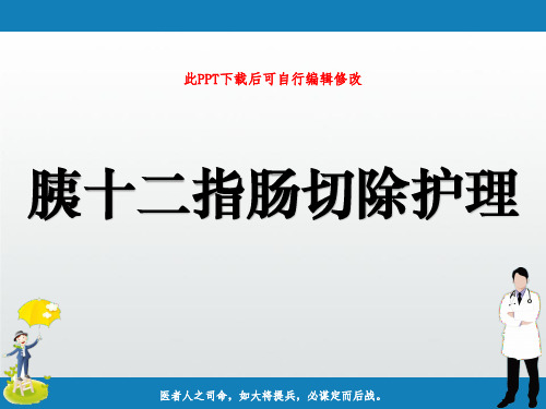 胰十二指肠切除护理PPT课件