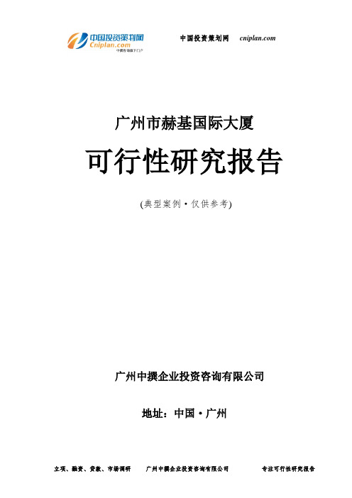 广州市赫基国际大厦可行性研究报告-广州中撰咨询