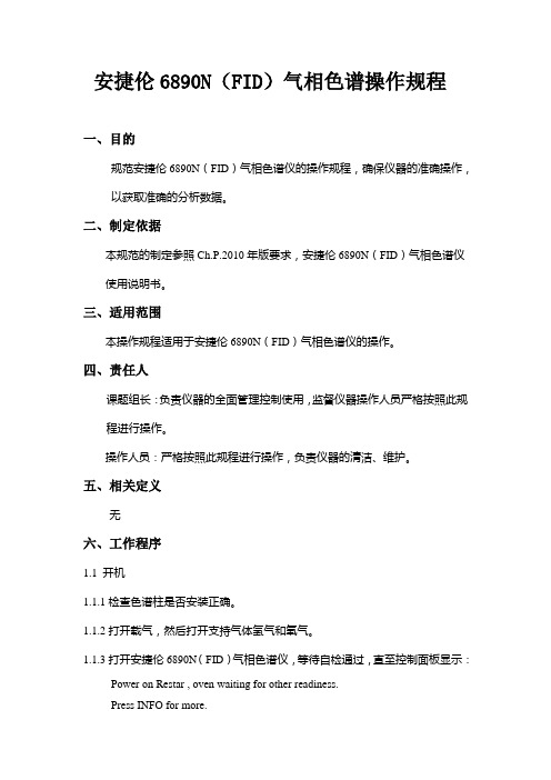 气相色谱操作规程