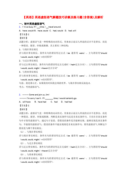 【英语】英语虚拟语气解题技巧讲解及练习题(含答案)及解析