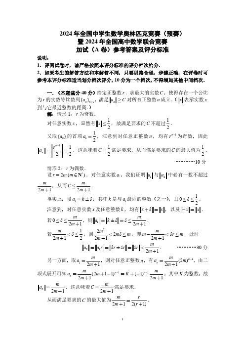 2024年全国中学生数学奥林匹克竞赛(预赛)暨2024年全国高中数学联赛加试(A卷)试题(含答案)