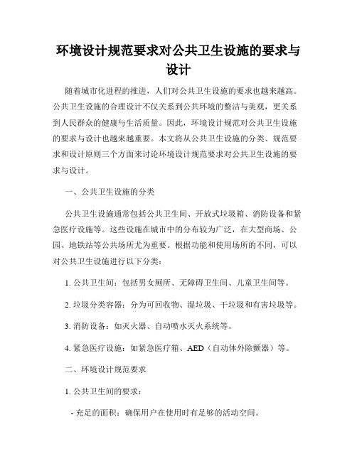 环境设计规范要求对公共卫生设施的要求与设计