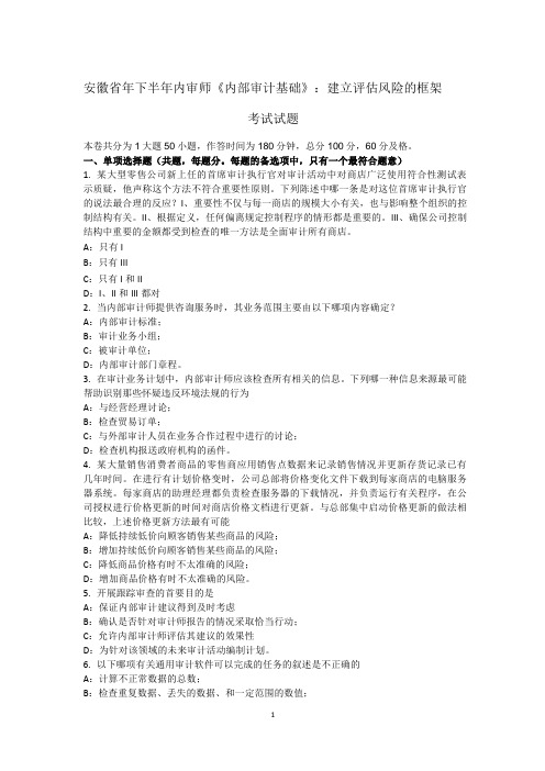 安徽省2015年下半年内审师《内部审计基础》：建立评估风险的框架考试试题