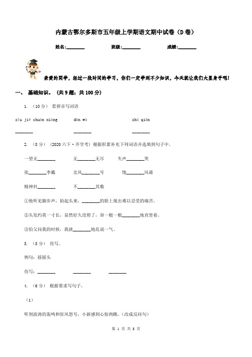 内蒙古鄂尔多斯市五年级上学期语文期中试卷(D卷)
