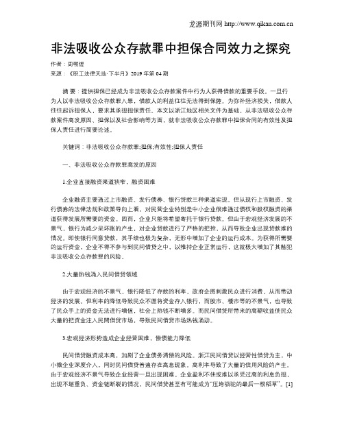非法吸收公众存款罪中担保合同效力之探究