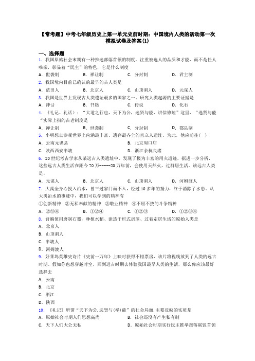 【常考题】中考七年级历史上第一单元史前时期：中国境内人类的活动第一次模拟试卷及答案(1)