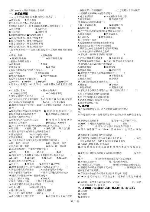 全国高等教育自学考试生理学试题全套