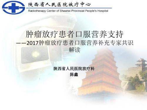 放疗患者营养监控