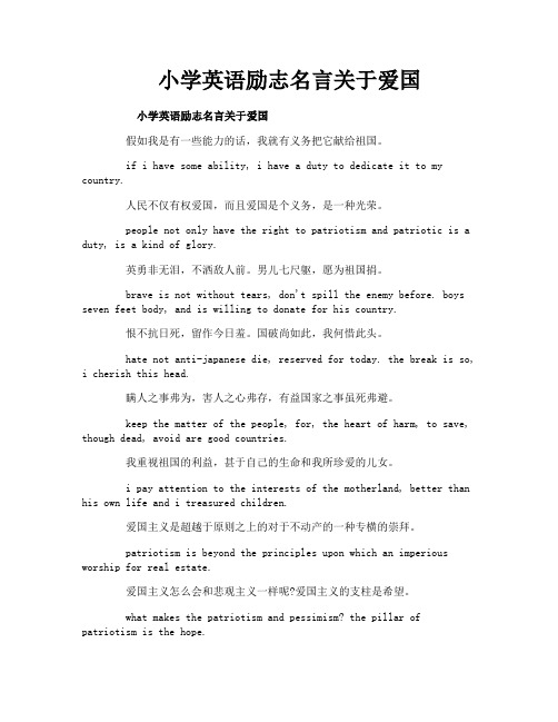小学英语励志名言关于爱国