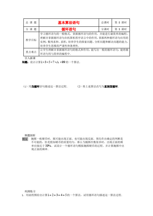 江苏省溧水县第二高级中学高中数学 第08课时基本算法语句—循环语句教学案 苏教版必修3