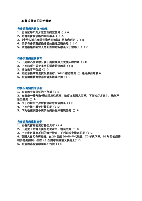 布鲁氏菌病的防治策略