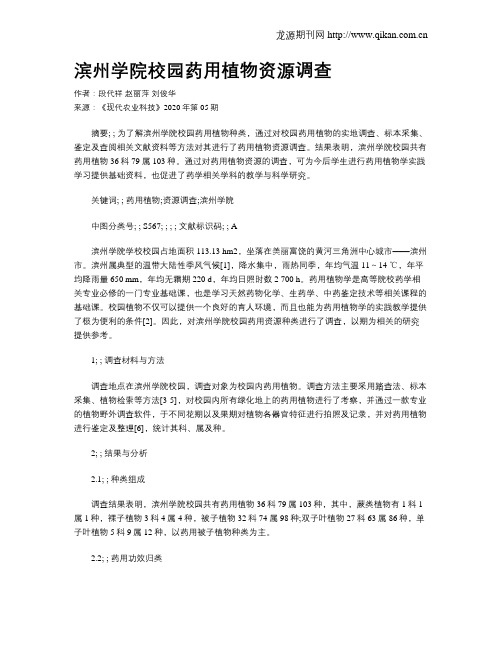 滨州学院校园药用植物资源调查