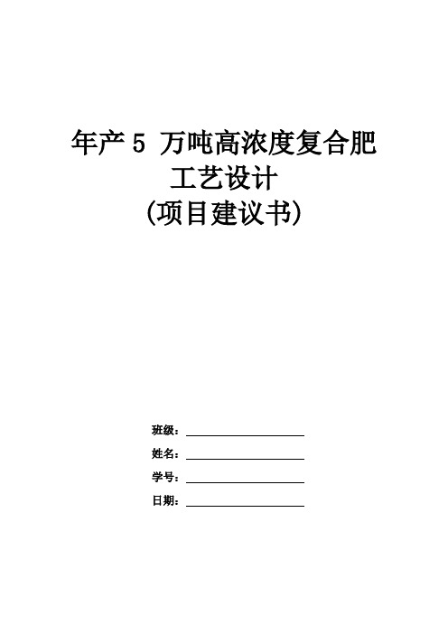 (完整word版)年产5万吨高浓度复合肥工艺设计-项目建议书