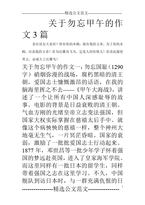 关于勿忘甲午的作文3篇_0