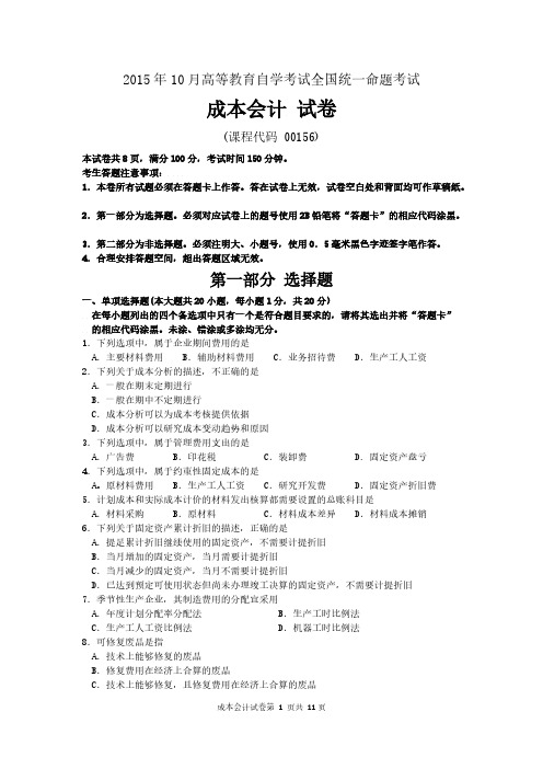 【免费下载】10月自考成本会计00156试题及答案解析