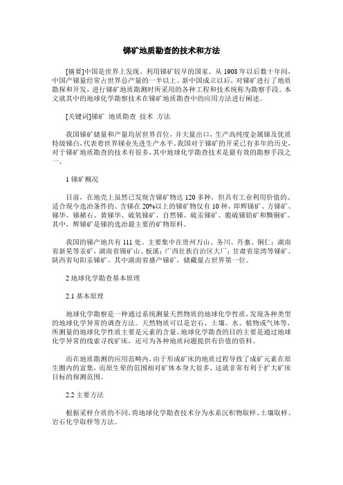 锑矿地质勘查的技术和方法