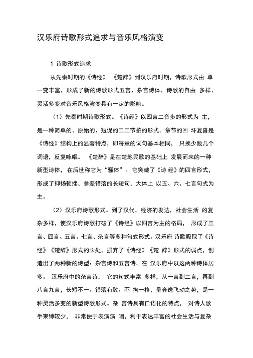 汉乐府诗歌形式追求与音乐风格演变