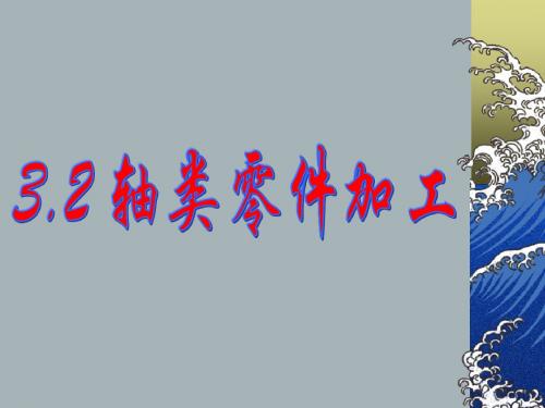 3.2 轴类零件加工