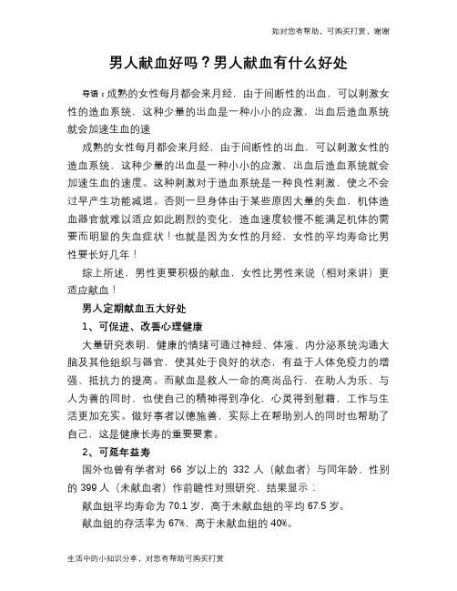 男人献血好吗？男人献血有什么好处