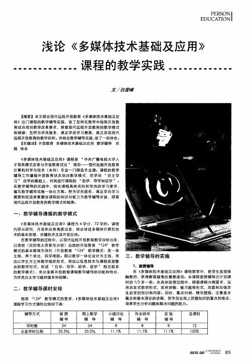 浅论《多媒体技术基础及应用》课程的教学实践