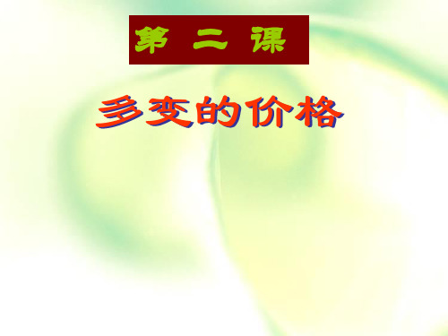 经济生活 第二课 多变的价格-课件-2022届高考政治一轮复习