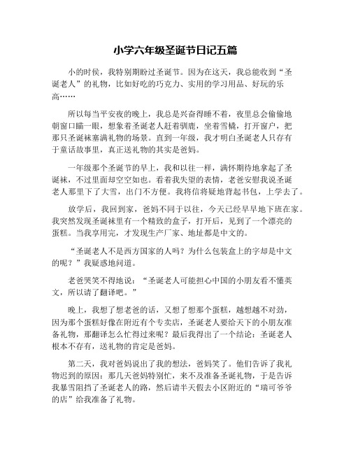 小学六年级圣诞节日记五篇