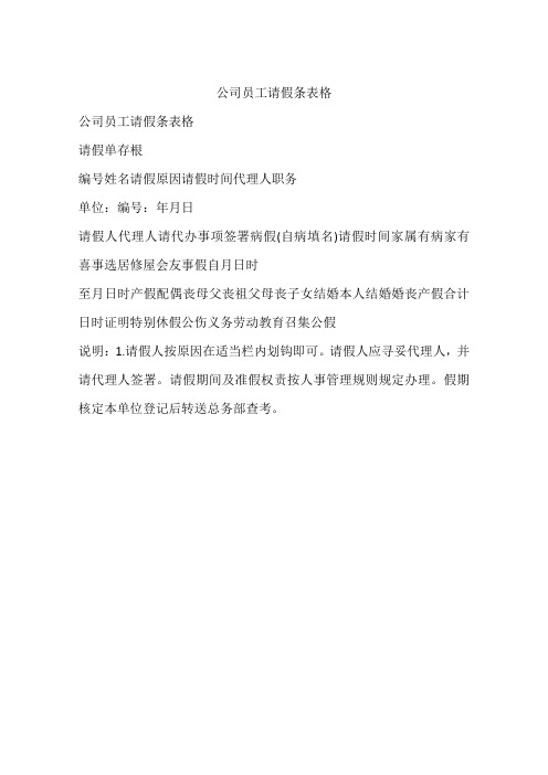 公司员工请假条表格