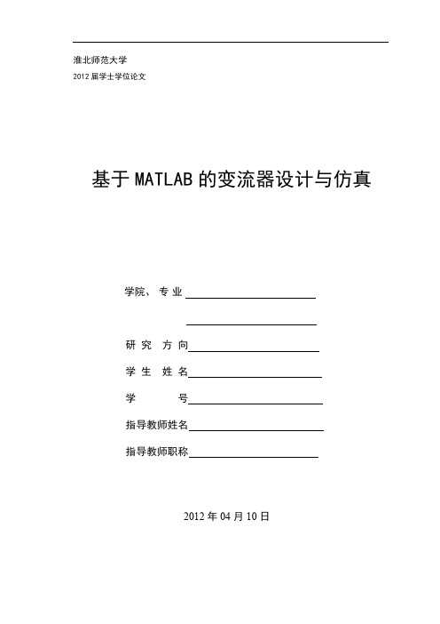 基于MATLAB的变流器设计与仿真