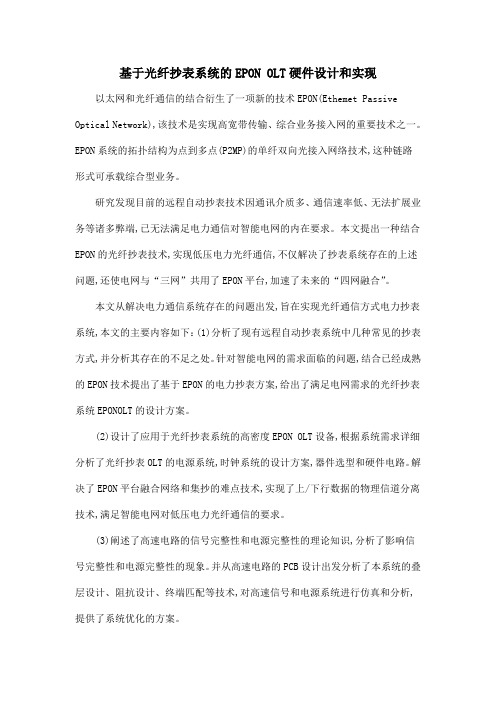 基于光纤抄表系统的EPON OLT硬件设计和实现