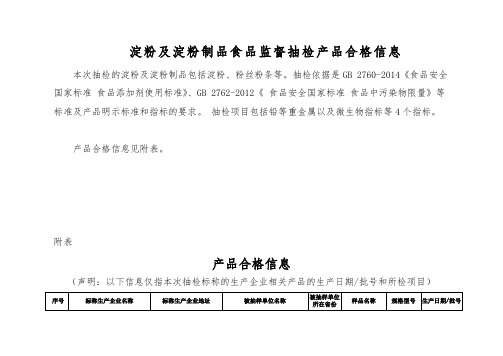 淀粉及淀粉品食品监督抽检产品合格信息