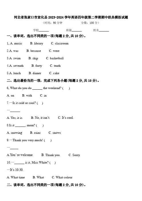 河北省张家口市宣化县2023-2024学年英语四年级第二学期期中经典模拟试题含答案