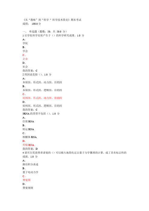 2016《从“愚昧”到“科学“-科学技术简史》期末考试试题及答案