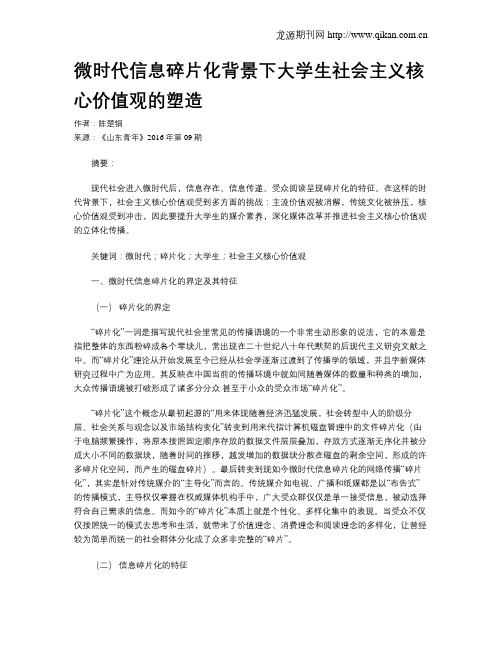 微时代信息碎片化背景下大学生社会主义核心价值观的塑造