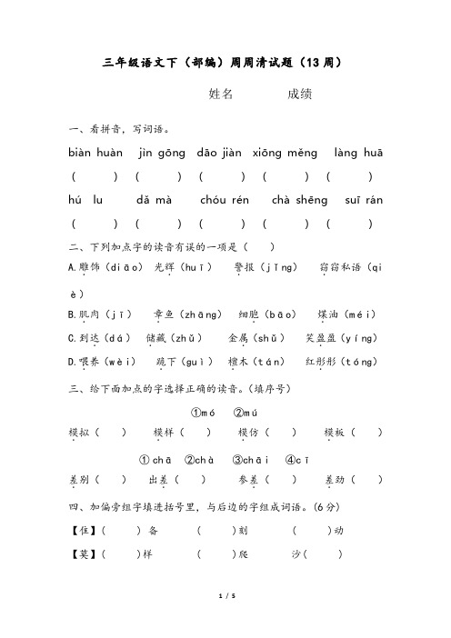 三年级语文下(部编)周周清试题(13周)