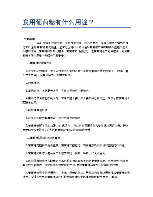 食用葡萄糖有什么用途？【养生小知识】