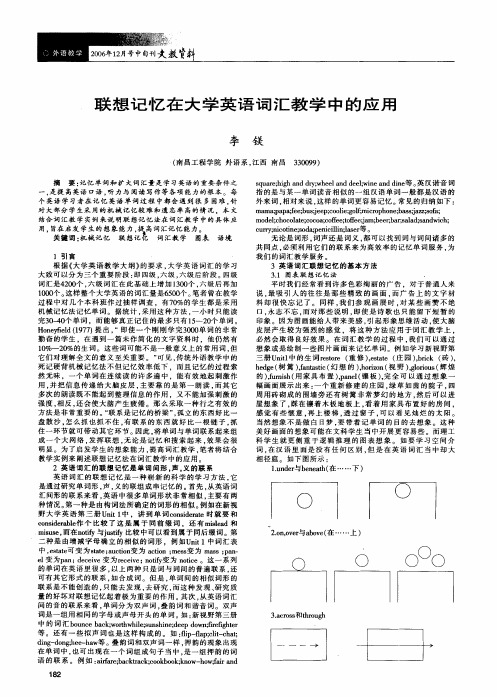 联想记忆在大学英语词汇教学中的应用