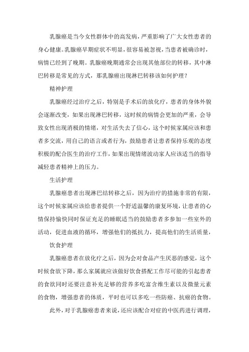 乳腺癌出现淋巴转移该如何护理？